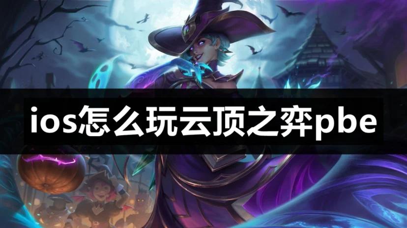 爱游戏入口:云顶之弈策略与数据的结合，如何提升策略选择的准确性的简单介绍